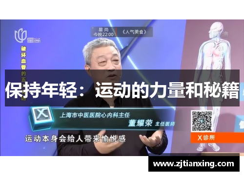 保持年轻：运动的力量和秘籍