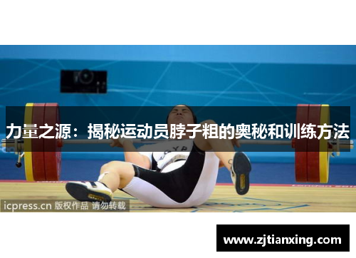 力量之源：揭秘运动员脖子粗的奥秘和训练方法
