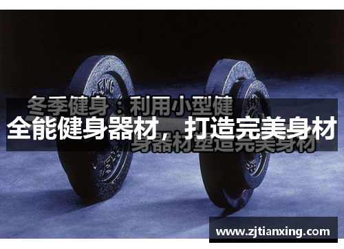 全能健身器材，打造完美身材