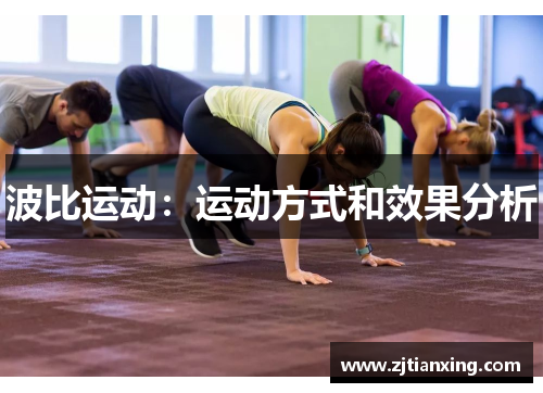 波比运动：运动方式和效果分析
