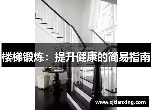 楼梯锻炼：提升健康的简易指南