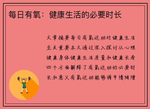 每日有氧：健康生活的必要时长