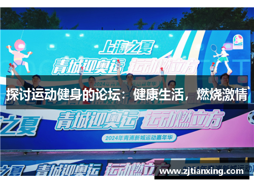 探讨运动健身的论坛：健康生活，燃烧激情