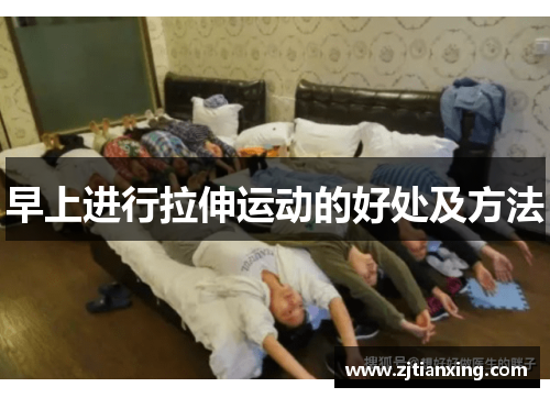 早上进行拉伸运动的好处及方法