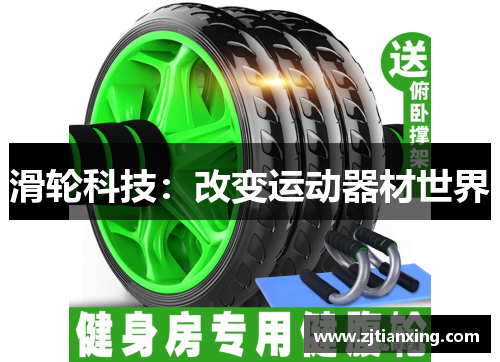 滑轮科技：改变运动器材世界