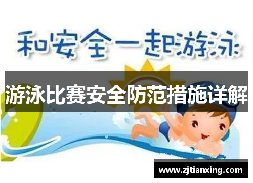 游泳比赛安全防范措施详解