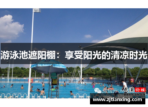 游泳池遮阳棚：享受阳光的清凉时光