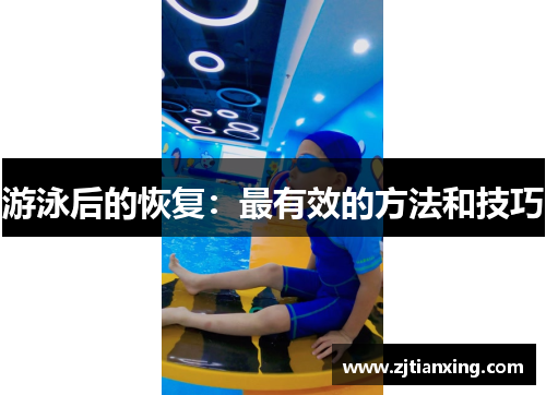游泳后的恢复：最有效的方法和技巧