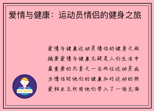 爱情与健康：运动员情侣的健身之旅
