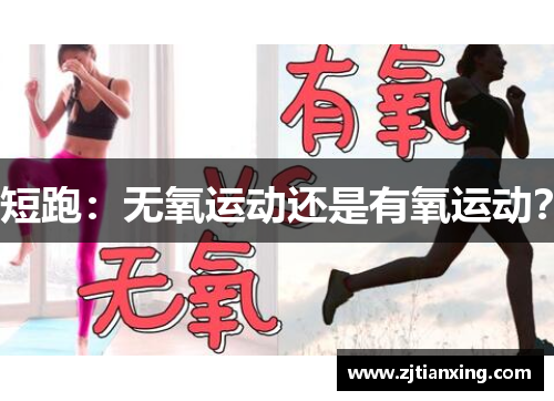 短跑：无氧运动还是有氧运动？