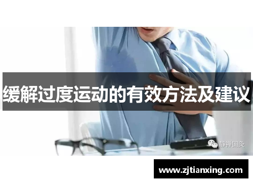 缓解过度运动的有效方法及建议