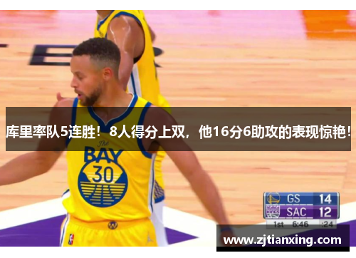 库里率队5连胜！8人得分上双，他16分6助攻的表现惊艳！