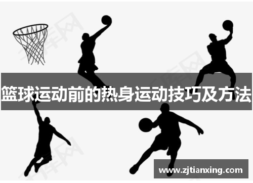 篮球运动前的热身运动技巧及方法