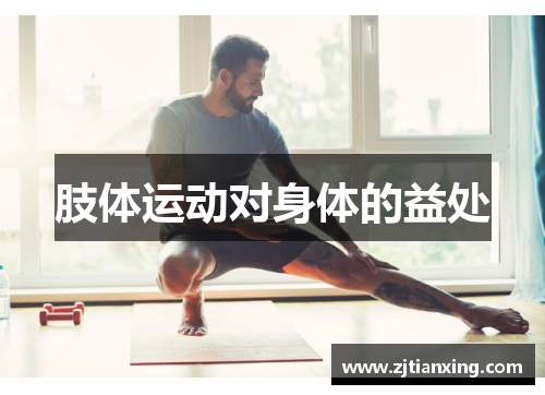 肢体运动对身体的益处