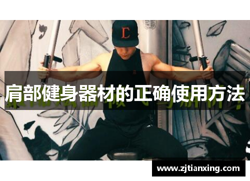 肩部健身器材的正确使用方法