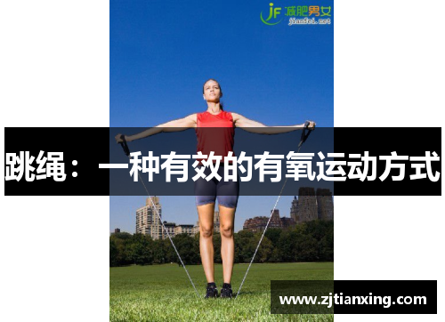 跳绳：一种有效的有氧运动方式