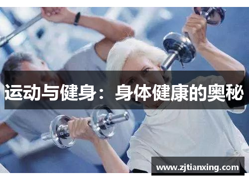 运动与健身：身体健康的奥秘