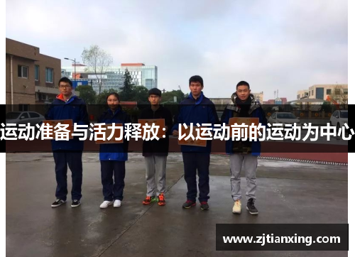 运动准备与活力释放：以运动前的运动为中心