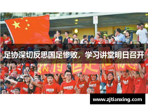 足协深切反思国足惨败，学习讲堂明日召开