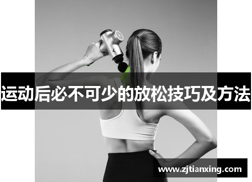 运动后必不可少的放松技巧及方法