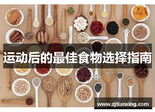 运动后的最佳食物选择指南