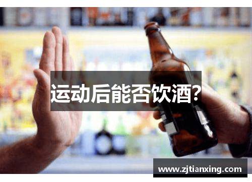 运动后能否饮酒？