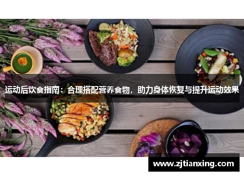 运动后饮食指南：合理搭配营养食物，助力身体恢复与提升运动效果