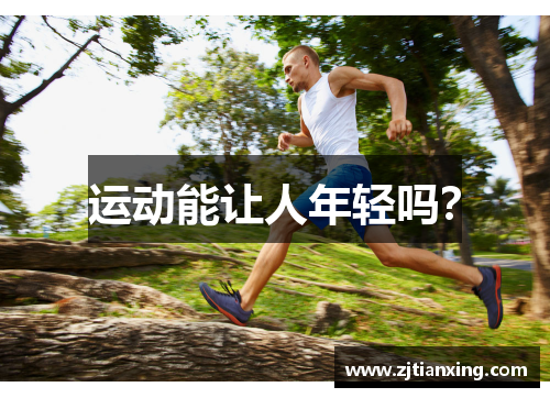 运动能让人年轻吗？