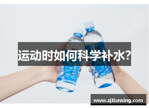 运动时如何科学补水？