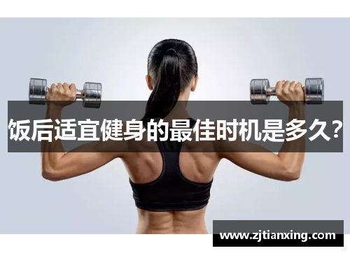 饭后适宜健身的最佳时机是多久？