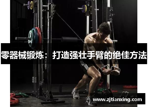 零器械锻炼：打造强壮手臂的绝佳方法