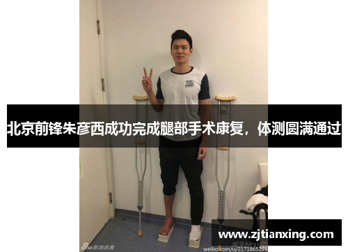 北京前锋朱彦西成功完成腿部手术康复，体测圆满通过