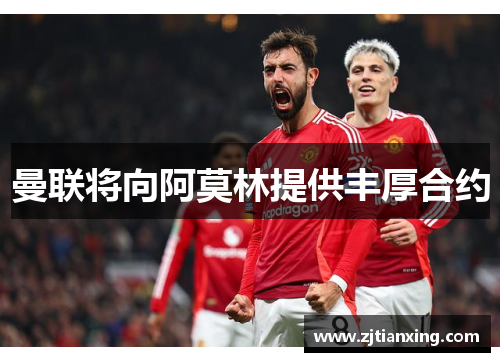曼联将向阿莫林提供丰厚合约