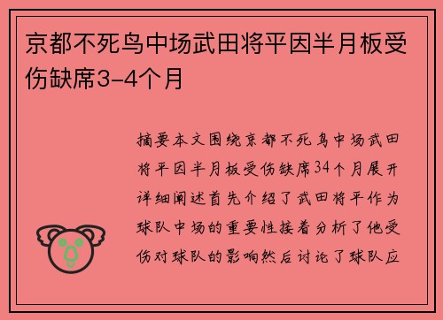 京都不死鸟中场武田将平因半月板受伤缺席3-4个月