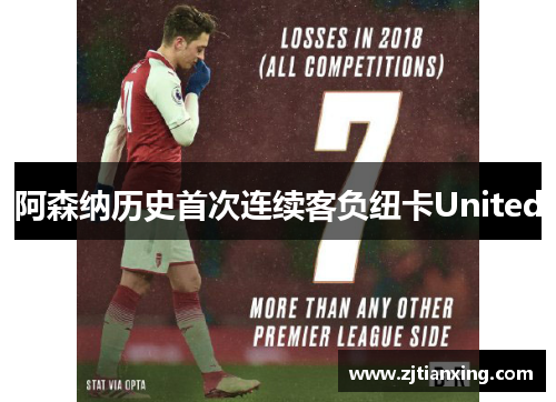 阿森纳历史首次连续客负纽卡United