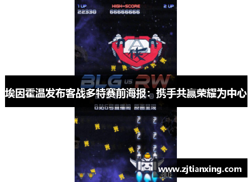 埃因霍温发布客战多特赛前海报：携手共赢荣耀为中心