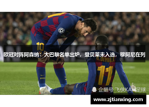 欧冠对阵阿森纳：大巴黎名单出炉，登贝莱未入选，穆阿尼在列