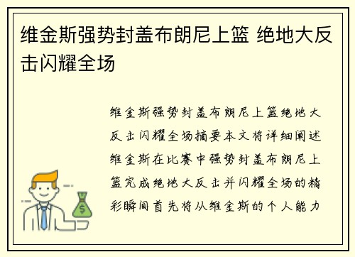 维金斯强势封盖布朗尼上篮 绝地大反击闪耀全场