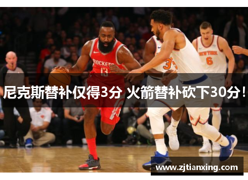 尼克斯替补仅得3分 火箭替补砍下30分！
