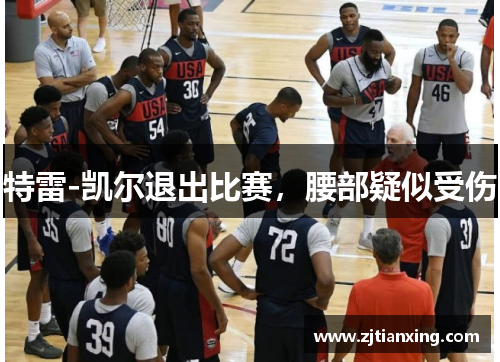 特雷-凯尔退出比赛，腰部疑似受伤