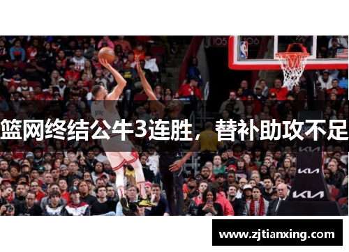 篮网终结公牛3连胜，替补助攻不足
