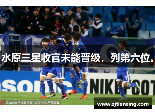 水原三星收官未能晋级，列第六位。