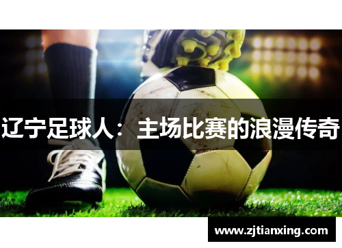 辽宁足球人：主场比赛的浪漫传奇