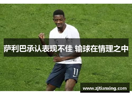 萨利巴承认表现不佳 输球在情理之中