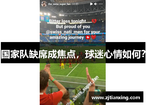 国家队缺席成焦点，球迷心情如何？