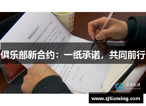 俱乐部新合约：一纸承诺，共同前行