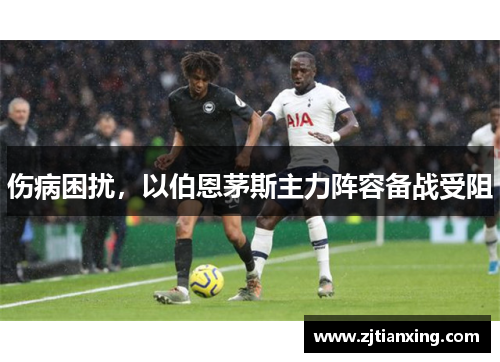 伤病困扰，以伯恩茅斯主力阵容备战受阻