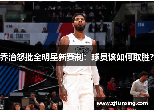 乔治怒批全明星新赛制：球员该如何取胜？