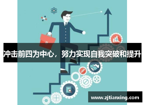 冲击前四为中心，努力实现自我突破和提升