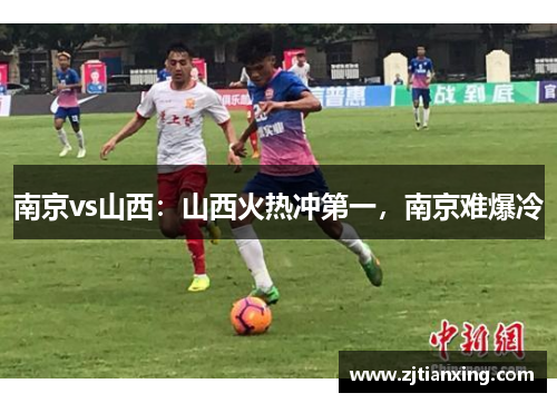 南京vs山西：山西火热冲第一，南京难爆冷